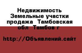 Недвижимость Земельные участки продажа. Тамбовская обл.,Тамбов г.